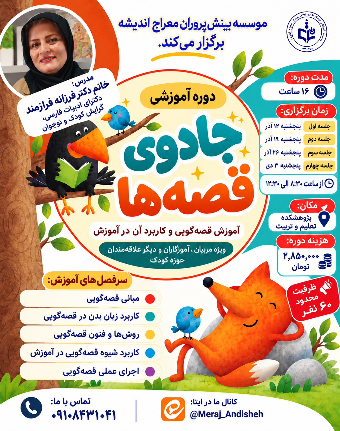 دوره آموزشی جادوی قصه‌ها