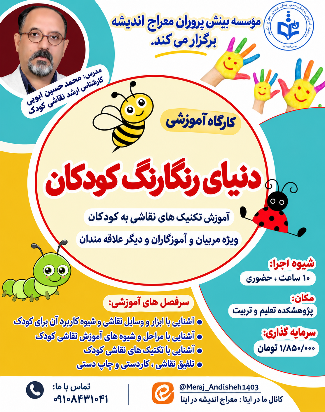کارگاه آموزشی دنیای رنگارنگ کودکان