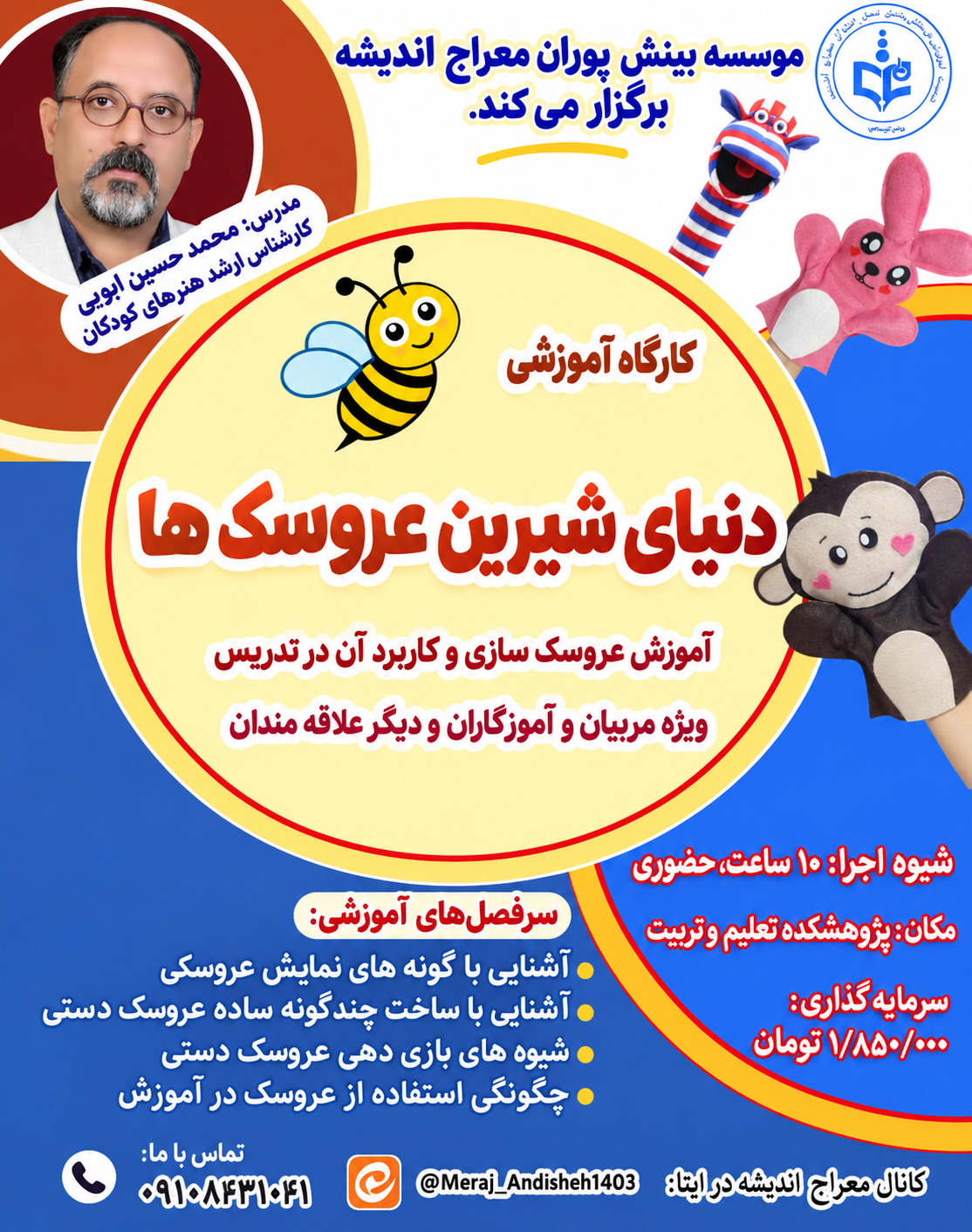 کارگاه آموزشی  دنیای شیرین عروسک‌ها